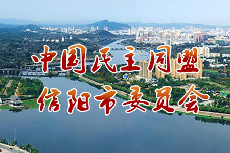 民盟信陽市委會(huì)